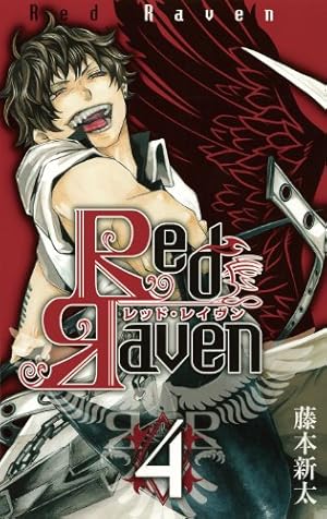 Amazon.co.jp: Red Raven(3) (ガンガンコミックス) : 藤本 新太: 本